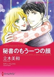秘書のもう一つの顔