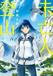 未亡人登山(1)