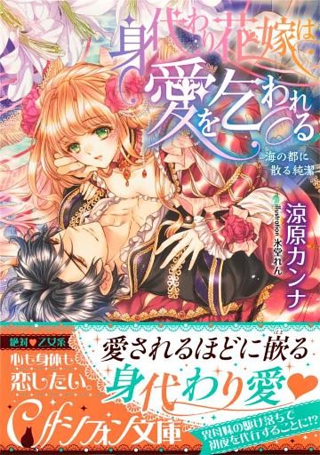 身代わり花嫁は愛を乞われる　海の都に散る純潔