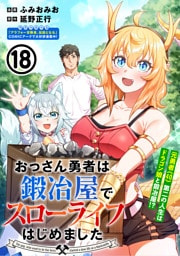 おっさん勇者は鍛冶屋でスローライフはじめました（単話版）第18話