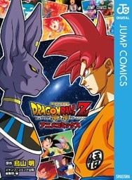 ドラゴンボールZ アニメコミックス 神と神