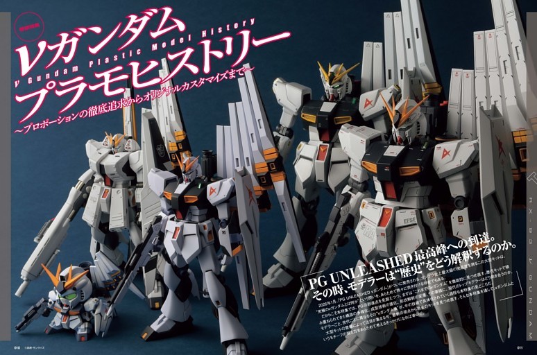［巻頭特集］νガンダム プラモヒストリー 〜プロポーションの徹底追求からオリジナルカスタマイズまで〜