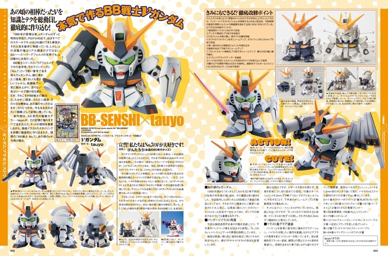 ［巻頭特集］νガンダム プラモヒストリー あの頃の相棒だったνを知識とテクを総動員し徹底的に作り込む！／νガンダム【BANDAI SPIRITS】●tauyo