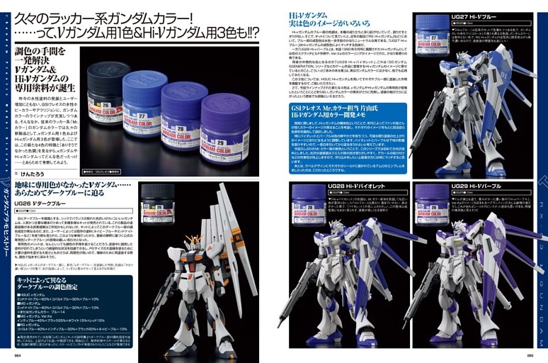 ［巻頭特集］νガンダム プラモヒストリー 調色の手間を一発解決 νガンダム＆Hi-νガンダムの専用塗料が誕生●けんたろう