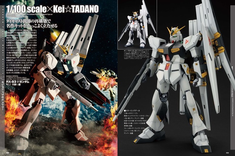 ［巻頭特集］νガンダム プラモヒストリー ダイキャスト関節の再構築で名作キットをかっこよく立たせる／RX-93 νガンダム【BANDAI SPIRITS 1/100】●只野☆慶