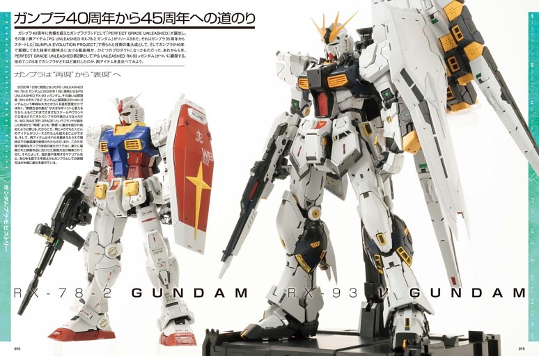 ［巻頭特集］νガンダム プラモヒストリー ガンプラ40周年から45周年への道のり