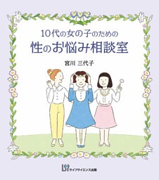 10代の女の子のための性のお悩み相談室—見た目に差がつく簡単お手入れ術—