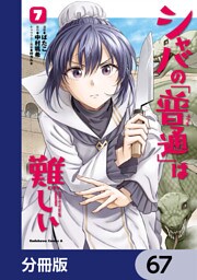 シャバの「普通」は難しい【分冊版】　67
