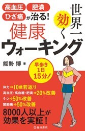 高血圧・肥満・ひざ痛が治る！ 世界一効く健康ウォーキング（池田書店）
