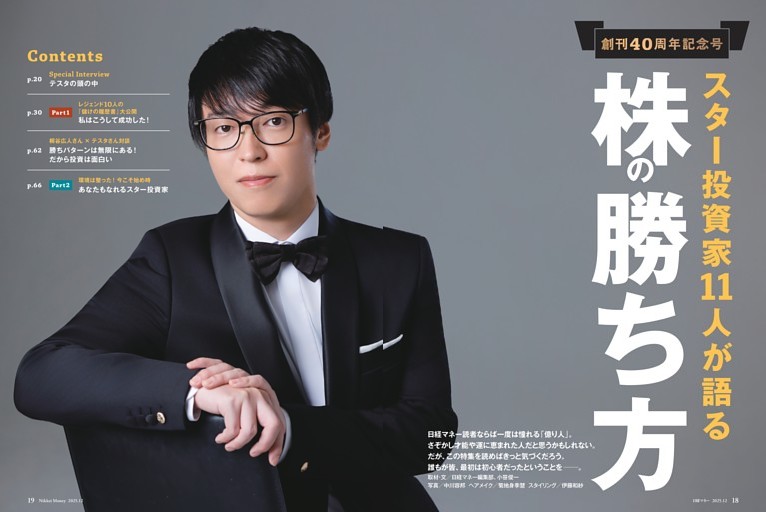 特集１ スター投資家１１人が語る　株の勝ち方