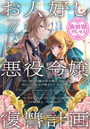 お人好し悪役令嬢の復讐計画～死に戻り令嬢は根が善人なせいで気付くと味方が増えていきます～(話売り)　#11