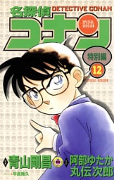 名探偵コナン　特別編（１２）