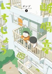 断腸亭にちじょう（３）