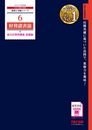 2027年度版 6 財務諸表論 総合計算問題集 基礎編
