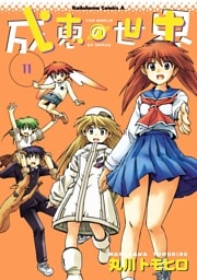 成恵の世界　11巻