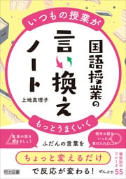 いつもの授業がもっとうまくいく 国語授業の言い換えノート