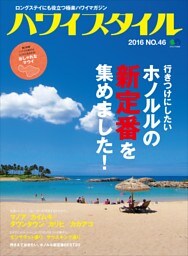 ハワイスタイル No.46