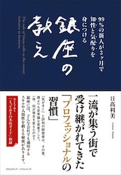 知性と気配りを身につける銀座の教え