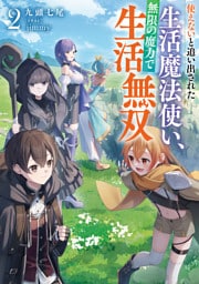 使えないと追い出された生活魔法使い、無限の魔力で生活無双２【電子書店共通特典SS付】
