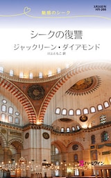 シークの復讐　魅惑のシーク