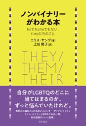 ノンバイナリーがわかる本――heでもsheでもない、theyたちのこと