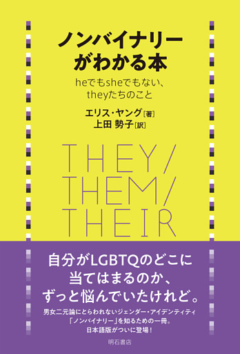 ノンバイナリーがわかる本――heでもsheでもない、theyたちのこと