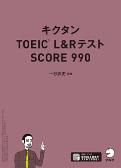 [音声DL付]キクタンTOEIC L&Rテスト SCORE990