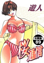 桜通信【分冊版】(89)