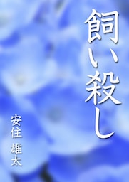 飼い殺し