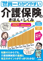 世界一わかりやすい介護保険のきほんとしくみ2021-2024 年度版