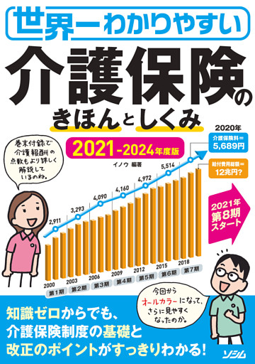 世界一わかりやすい介護保険のきほんとしくみ2021-2024 年度版