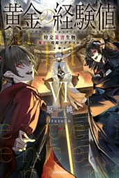 黄金の経験値 VI　特定災害生物「魔王」暗躍マグナメルム