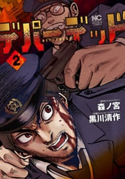 デパーデッド ２