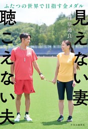 見えない妻 聴こえない夫　ふたつの世界で目指す金メダル