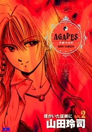 アガペイズ（２）