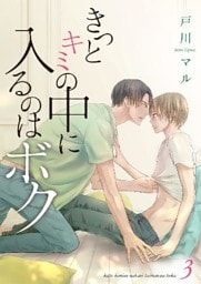 きっとキミの中に入るのはボク 3巻