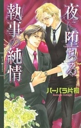 夜に堕ちる執事の純情
