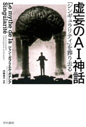虚妄のAI神話　「シンギュラリティ」を葬り去る