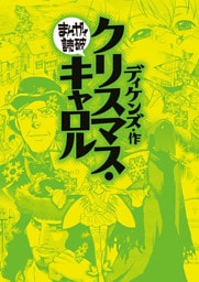 クリスマス・キャロル (まんがで読破)