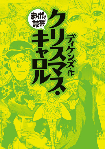 まんがで読破