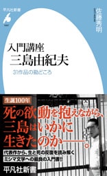 入門講座 三島由紀夫