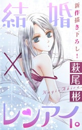 Love Silky 結婚×レンアイ。 story09