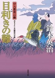 口入屋用心棒 ： 30 目利きの難