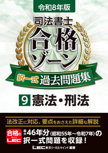 令和8年版 司法書士 合格ゾーン 択一式過去問題集 9 憲法・刑法