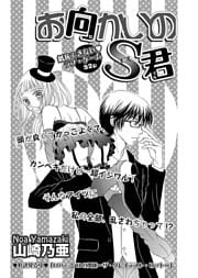 お向かいのS君 【短編】