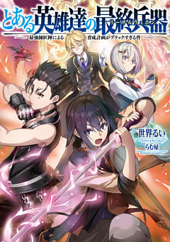 とある英雄達の最終兵器【リーサルウェポン】～最強師匠陣による育成計画がブラックすぎる件～