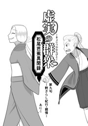 虚実の群衆～松尾芭蕉異聞録～ 第九句 野ざらし紀行～親情～