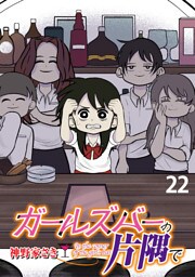 ガールズバーの片隅で 【せらびぃ連載版】２２