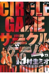 サークルゲーム(19)
