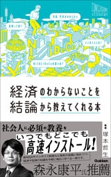 経済のわからないことを結論から教えてくれる本